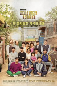 Reply 1988 (ปีไหนก็รักเธอ 1988) – Eps