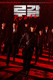 Rugal (2020) ตำรวจกลคนเหนือมนุษย์ – Eps