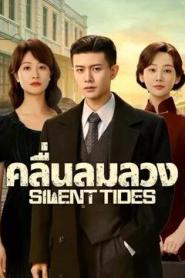 Silent Tides (2025) คลื่นลมลวง – Eps