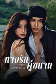 SPEED AND LOVE (2025) ทางรักคู่ขนาน