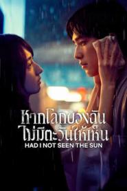 Had I Not Seen the Sun 2 (2025) หากโลกของฉันไม่มีตะวันให้เห็น 2