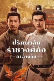 Strange Tales of Tang Dynasty 3 To Changan (2025) ปริศนาลับราชวงศ์ถัง ณ​ ฉางอัน