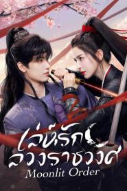 Moonlit Order (2025) เล่ห์รักลวงราชวงศ์