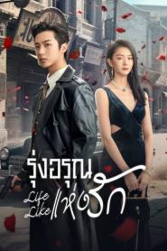 Life Like (2025) รุ่งอรุณแห่งรัก – Eps