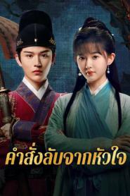 A Mission of the Heart (2025) คำสั่งลับจากหัวใจ