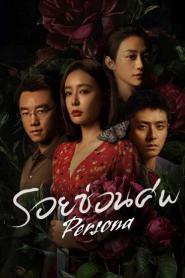 Persona (2025) รอยซ่อนศพ – Eps