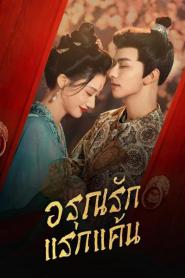 In the Name of Dawn (2024) อรุณรักแรกแค้น