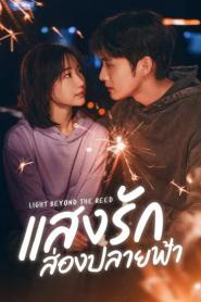 Light Beyond the Reed (2025) แสงรักส่องปลายฟ้า – Eps