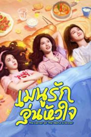 The Corner of the World is Dinner (2025) เมนูรัก อุ่นหัวใจ