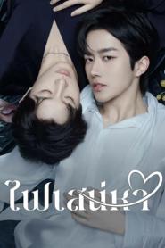 ABO Desire (2025) ไฟเสน่หา
