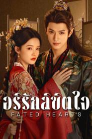 Fated Hearts (2025) อริรักลิขิตใจ – Eps