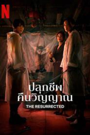 The Resurrected (2025) ปลุกชีพคืนวิญญาณ – Eps