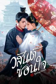 Spring Fever (2025) วสันต์ซ่อนใจ