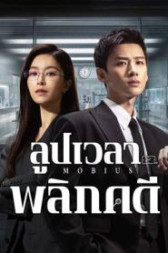 Mobius (2025) ลูปเวลาพลิกคดี – Eps