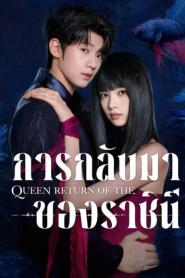 Return of the Queen (2025) การกลับมาของราชินี