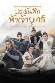 The Five (2025) ศึกประลองยุทธบนเขาฮว่าซาน ประชันศึกห้าเจ้ายุทธ์ – Eps