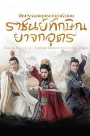Southern Emperor and Northern Beggar (2025) ศึกประลองยุทธบนเขาฮว่าซาน ราชันย์ทักษิณยาจกอุดร