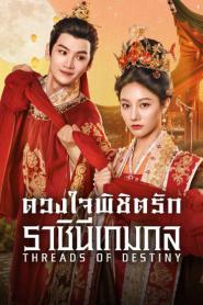 Threads of Destiny (2025) ดวงใจพิชิตรัก ราชินีเกมกล