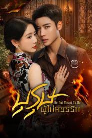 Be Not Meant To Be (2025) บุรุษผู้ไม่ควรรัก