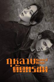 Sword Rose (2025) กุหลาบตัดทรชน – Eps