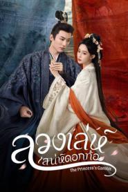 The Princess’s Gambit (2025) ลวงเล่ห์เสน่ห์ดอกท้อ