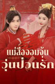 Better Halves (2025) แม่สื่อจอมจุ้นวุ่นป่วนรัก