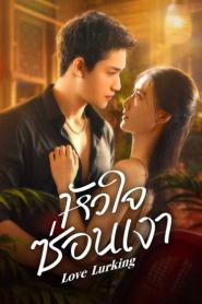 Love Lurking (2025) หัวใจซ่อนเงา