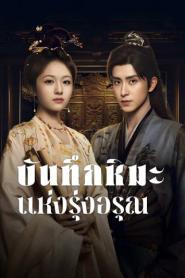 Coroner’s Diary (2025) บันทึกหิมะแห่งรุ่งอรุณ