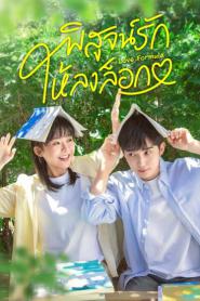 Love Formula (2025) พิสูจน์รักให้ลงล็อก