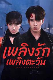Your Sunshine (2025) เพลิงรักเพลิงตะวัน