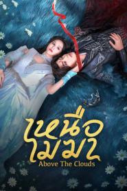 Above The Clouds (2025) เหนือเมฆา