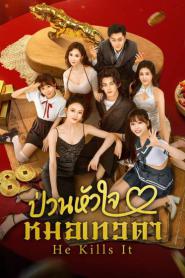 He Kills It (2025) ป่วนหัวใจหมอเทวดา – Eps