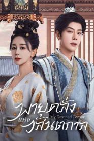 My Destined Consort (2025) พายุคลั่งแห่งวสันตกาล