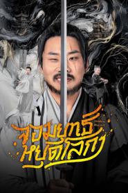 Hidden Master (2025) จอมยุทธ์หยุดโลกา – Eps