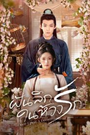 Once upon a Dream (2025) ฝันลึกในห้วงรัก