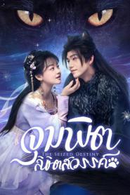 The Seized Destiny (2025) จุมพิตลิขิตสวรรค์