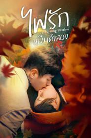 Burning Passion (2025) ไฟรักหมื่นคำลวง – Eps