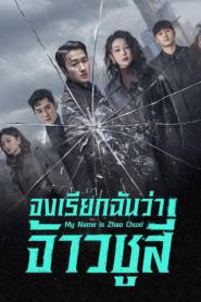 My Name Is Zhao Chu Xi (2025) จงเรียกฉันว่าจ้าวชูสี่