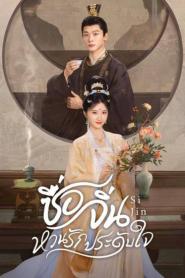 Si Jin (2025) ซื่อจิ่น หวนรักประดับใจ – Eps