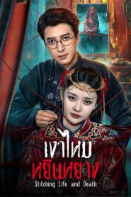 Stitching Life and Death (2025) เงาไหมหยินหยาง