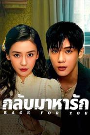 Back for You (2025) กลับมาหารัก