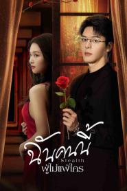 Stealth (2025) ฉันคนนี้ ผู้ไม่แพ้ใคร – Eps