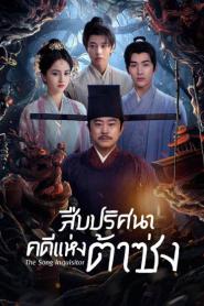 The Song Inquisitor (2025) สืบปริศนาคดีแห่งต้าซ่ง