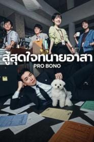 Pro Bono (2025) สู้สุดใจทนายอาสา – Eps