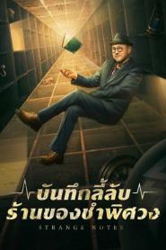 Strange Notes (2024) บันทึกลี้ลับร้านของชำพิศวง – Eps