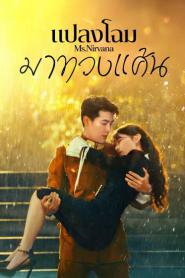 Ms. Nirvana (2024) แปลงโฉมมาทวงแค้น – Eps