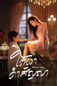 Fervent Love (2024) ใต้เงาคำสัญญา