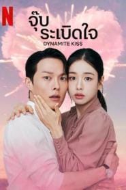 Dynamite Kiss (2025) จุ๊บระเบิดใจ
