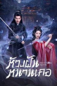 Fate’s Crossing Nan & Ke (2024) ห้วงฝันหนานเคอ – Eps