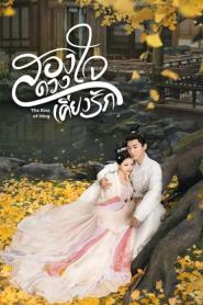 The Rise of Ning (2024) สองดวงใจเคียงรัก